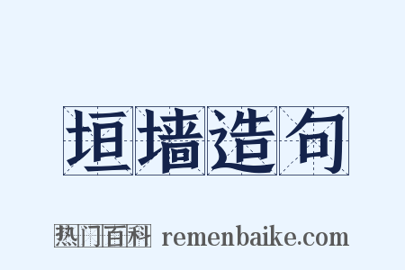 垣墙造句是什么意思的图片